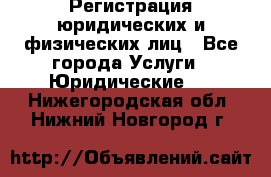 Регистрация юридических и физических лиц - Все города Услуги » Юридические   . Нижегородская обл.,Нижний Новгород г.